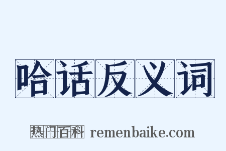 哈话反义词是什么意思的图片